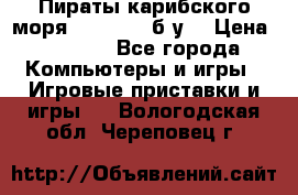 Пираты карибского моря xbox 360 (б/у) › Цена ­ 1 000 - Все города Компьютеры и игры » Игровые приставки и игры   . Вологодская обл.,Череповец г.